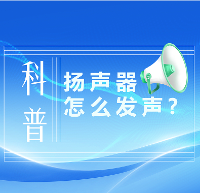 科普知識|喇叭是怎么發(fā)聲的？